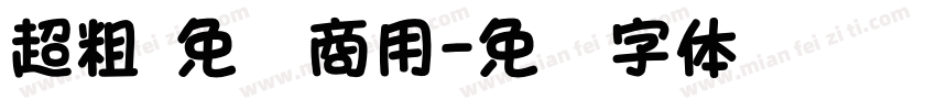 超粗 免费商用字体转换